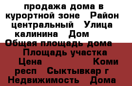 продажа дома в курортной зоне › Район ­ центральный › Улица ­ калинина › Дом ­ 21 › Общая площадь дома ­ 260 › Площадь участка ­ 14 › Цена ­ 6 500 000 - Коми респ., Сыктывкар г. Недвижимость » Дома, коттеджи, дачи продажа   . Коми респ.,Сыктывкар г.